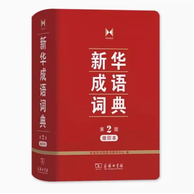 新华成语词典第2版（缩印本）一部受欢迎的成语词典销量超过500万册