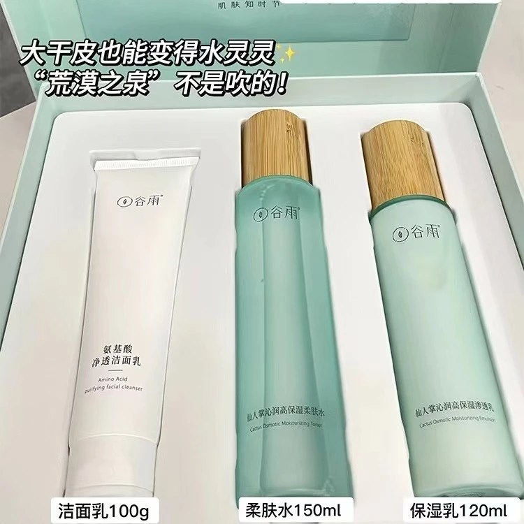 谷雨仙人掌沁润三件套水乳霜套装补水保湿锁水润护干皮油皮专属刮