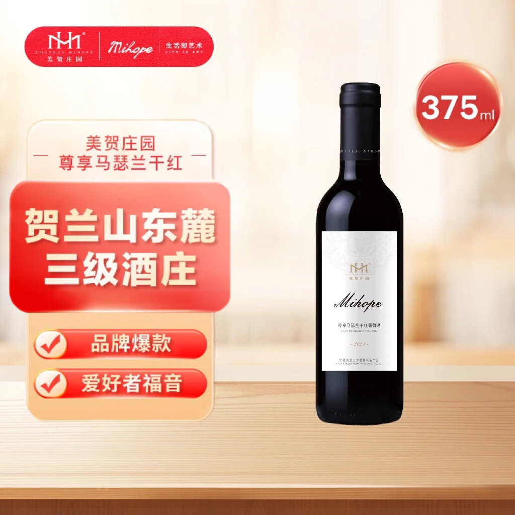 美贺庄园 尊享马瑟兰干红375ML/支 贺兰山东麓葡萄酒 陈酿 浓郁