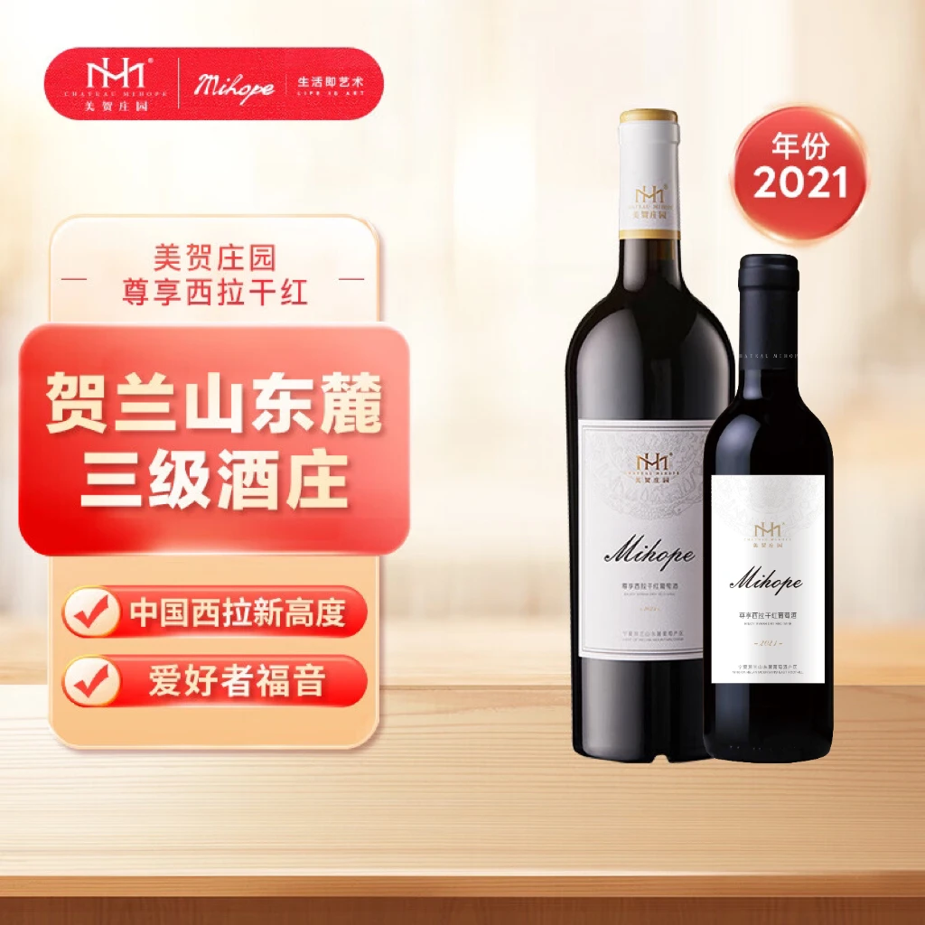 美贺庄园美贺庄园尊享西拉干红葡萄酒750+375ml双支组合 东麓产区