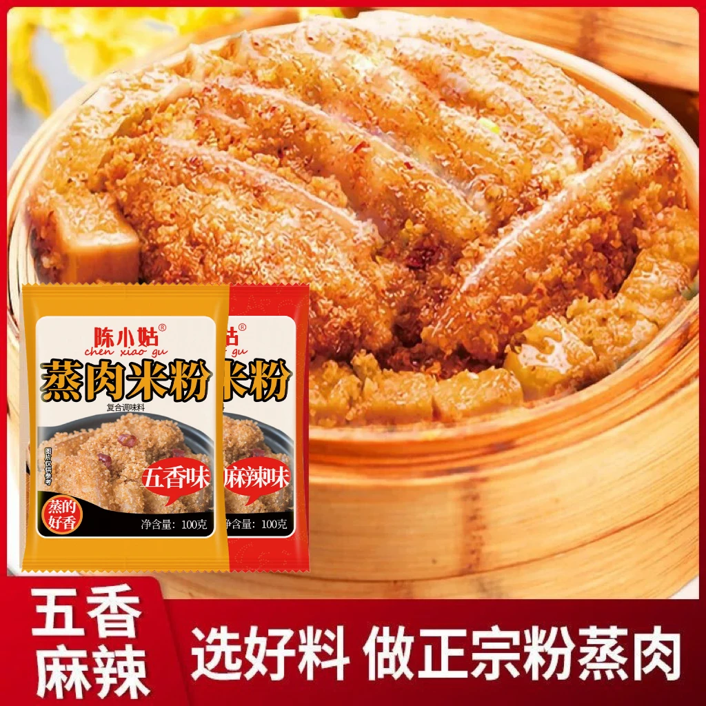 【四川风味】蒸肉米粉家用五香蒸五花肉蒸排骨米粉调料特产麻辣粉