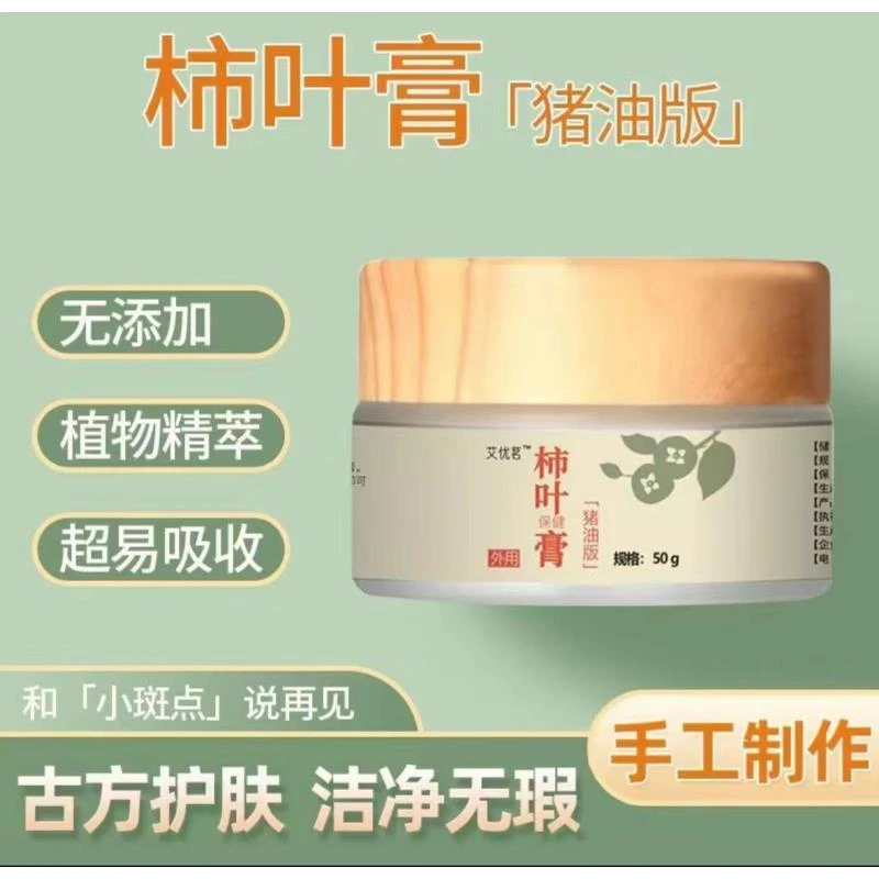 柿叶膏猪油版面霜护肤纯手工柿叶子膏50g（需冷藏保存）