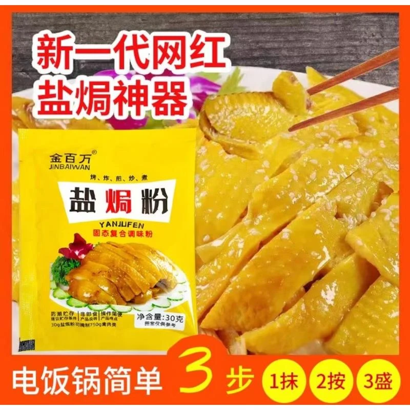 盐焗鸡粉提鲜提味制作简单盐焗粉