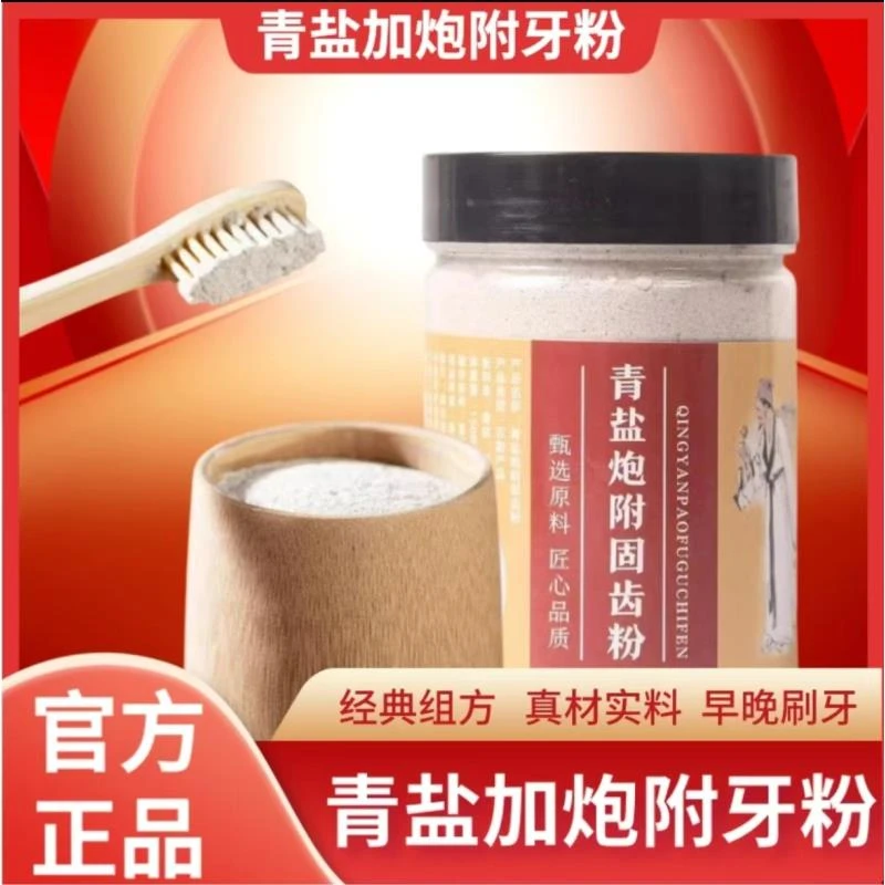 【甄选原料】青盐炮附固齿粉经典组方早晚可刷150g/罐牙粉