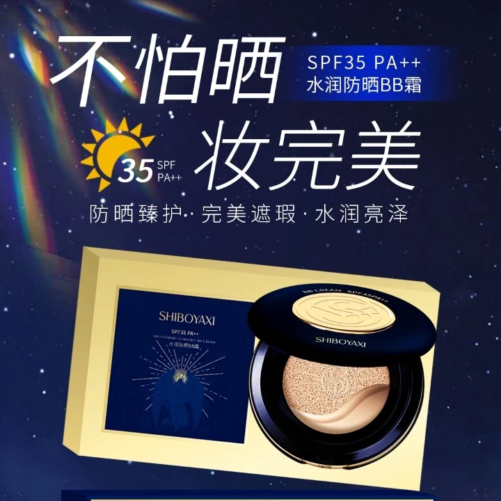 诗博雅皙-防晒隔离气垫BB霜