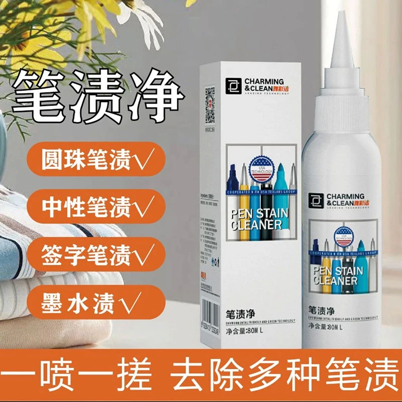 笔渍净去衣服笔渍笔迹圆珠笔水彩笔记号清洁剂洗中性签字笔去除剂