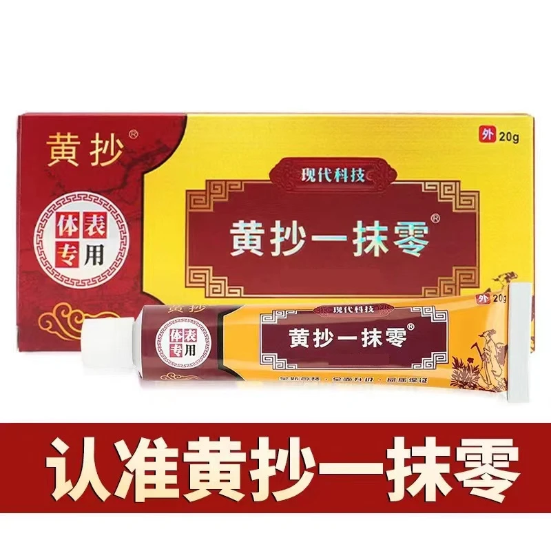 黄抄一抹零一抹灵官方正品草本抑菌乳膏皮肤止痒一摸灵