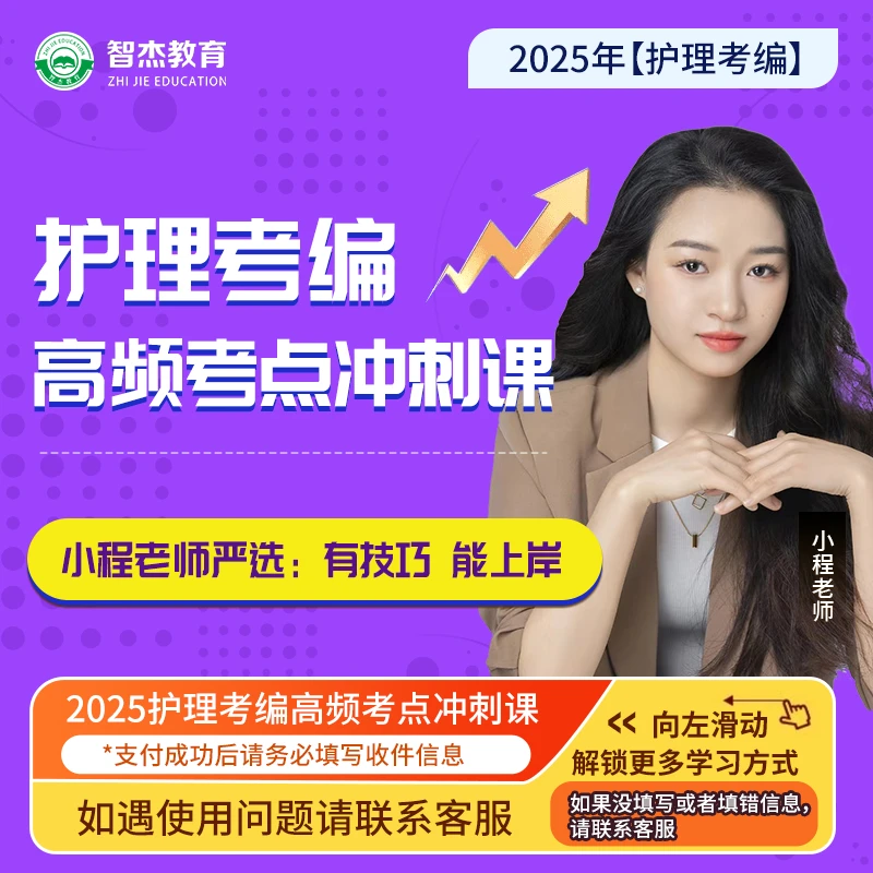 小程老师护理考编高频考点冲刺课