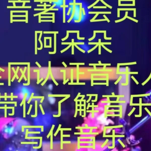 阿朵朵-速做伴奏在家录音课-线上视频课