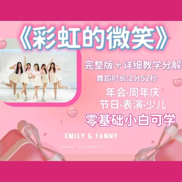 彩虹的微笑完整版教学 芷灵儿线上视频课零基础年会演出舞蹈