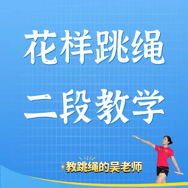 花样跳绳二段教学（线上录播课程）