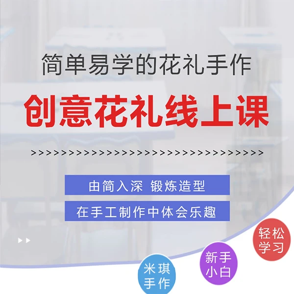 米琪老师的创意花礼线上视频课程