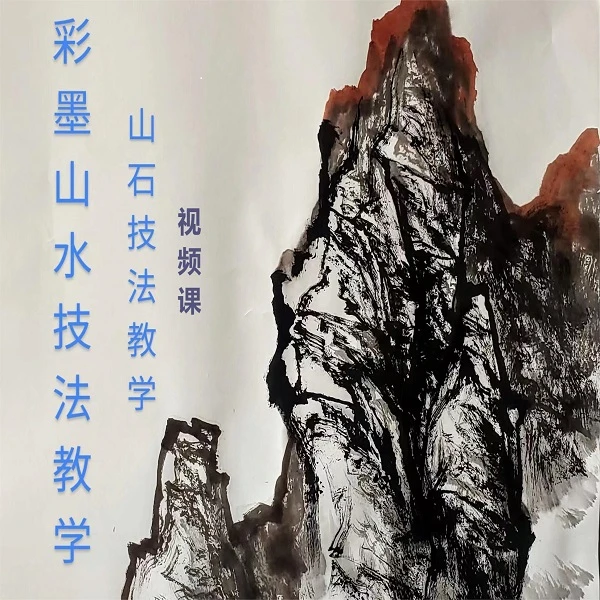 新版彩墨山水（山石）技法教学 （线上视频课）