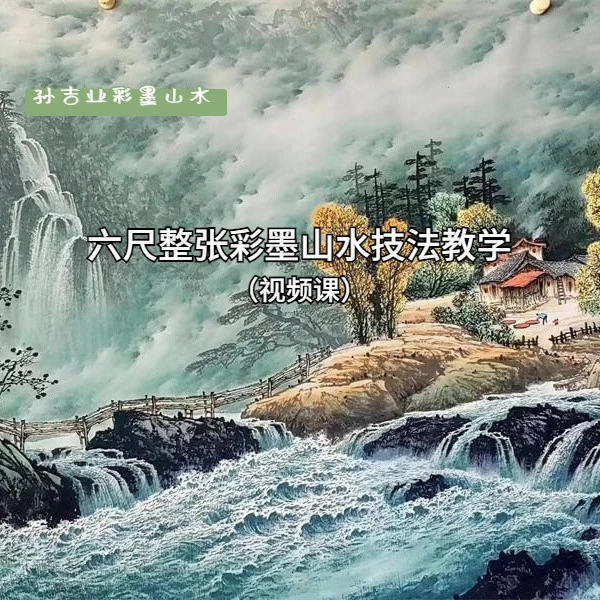 六尺整张彩墨山水技法教学   (线上视频课)
