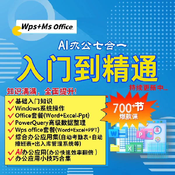 office商务办公七合一入门到精通(线上视频课)