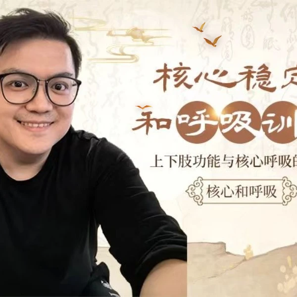 2核心稳定与呼吸课程（线上视频课）-LH