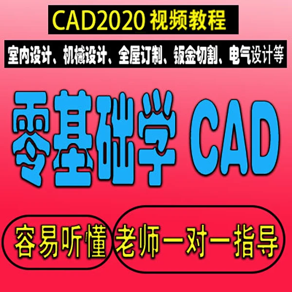 零基础学CAD2020线上视频教程C-下单留意短信解锁课程