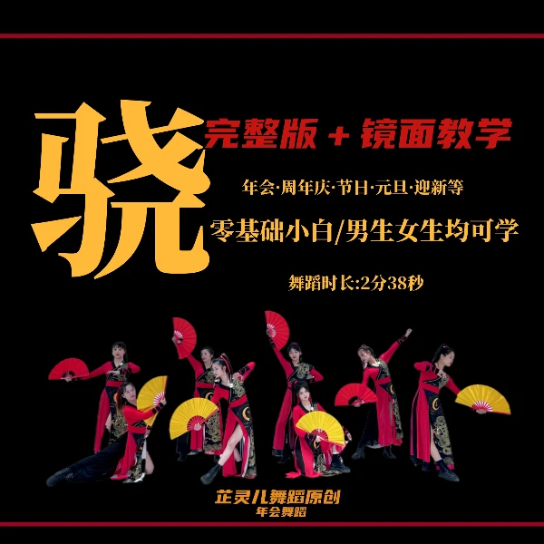 骁 完整版教学 芷灵儿线上视频课 零基础年会晚会演出舞蹈