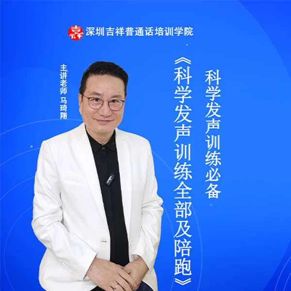 科学发声全部及陪跑——马琦翔老师科学发声训练视频录播课程