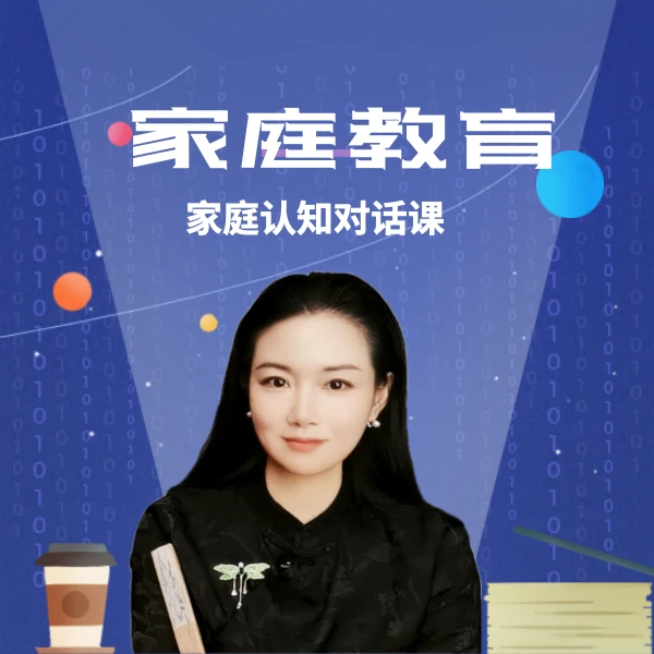 紫玉老师家庭认知思维线上视频课（下单请留意短信-LH