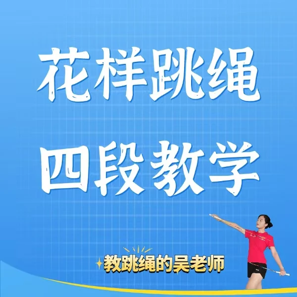 花样跳绳四段教学（线上录播课程）