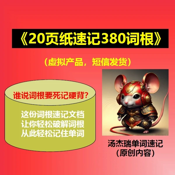 20页纸速记雅思380词根【2节线上课程+词根文档电子版】