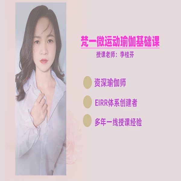 梵一微运动瑜伽基础 线上课程