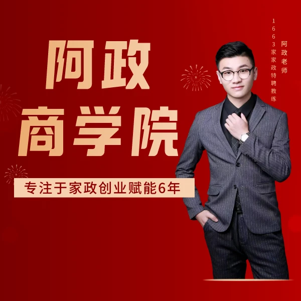 家政三嫂业务体系搭建 视频课