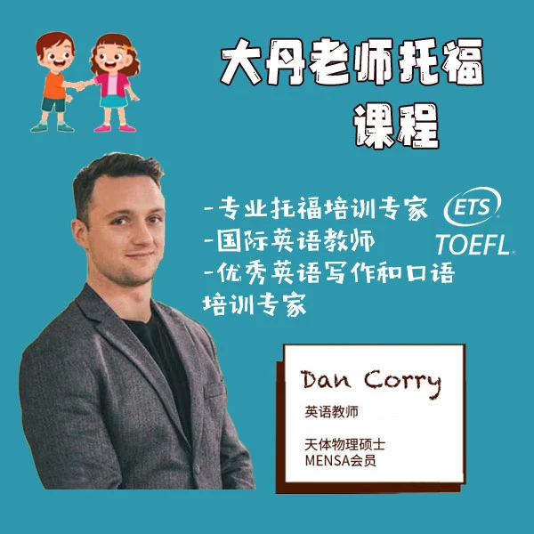 大丹老师托福成人视频线上视频课程