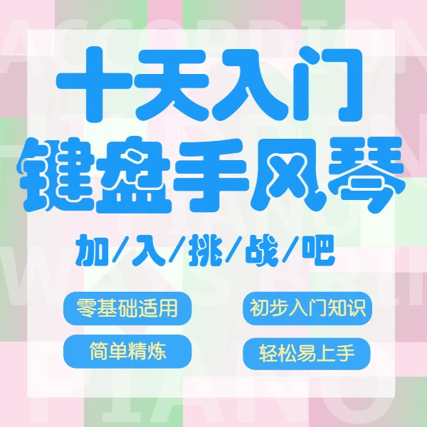 键盘手风琴十天入门速成视频教学入门课