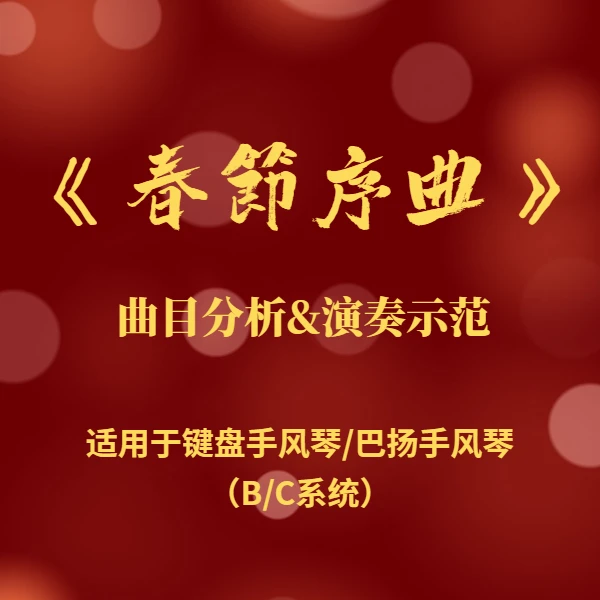 《春节序曲》键盘巴扬手风琴教学视频课