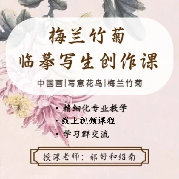 梅兰竹菊|临摹写生创作一步到位国画线上视频课——