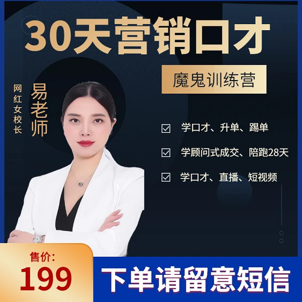 浪  30天口才销冠魔鬼训练营线上视频课(留意短信解锁课程)