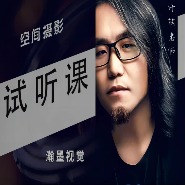 叶松老师线上视频课试听部分