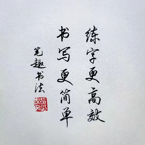 硬笔行书入门线上课程