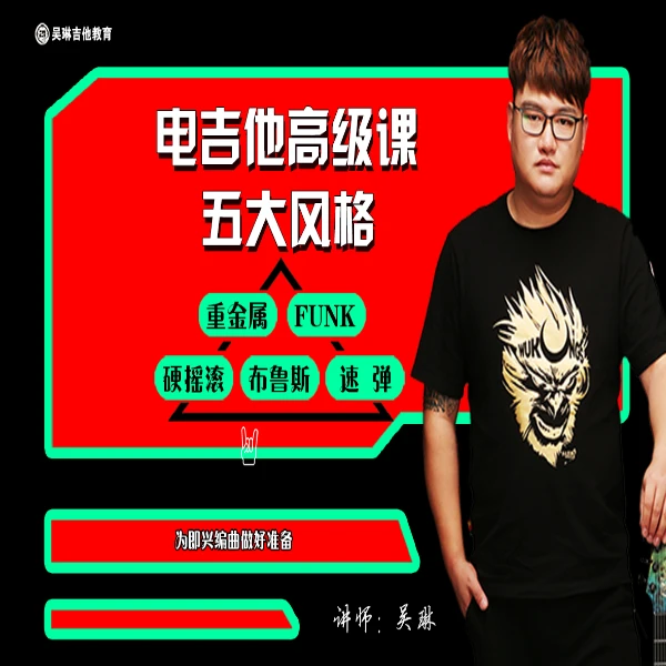 电吉他高级进阶线上视频课-LH