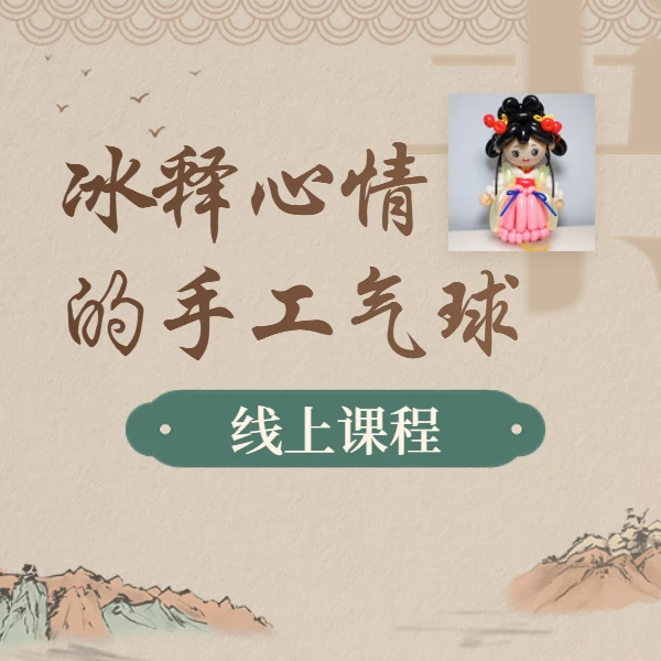 （苹果专拍）冰释心情的手工气球线上课程