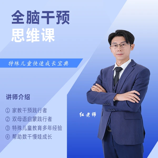 全脑家教干预思维(线上视频课)