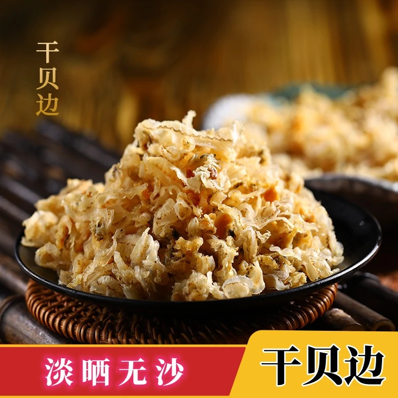 扇贝裙边海鲜水产品干贝边蚬子特产蛤蜊肉边干贝裙新鲜饱满晾晒