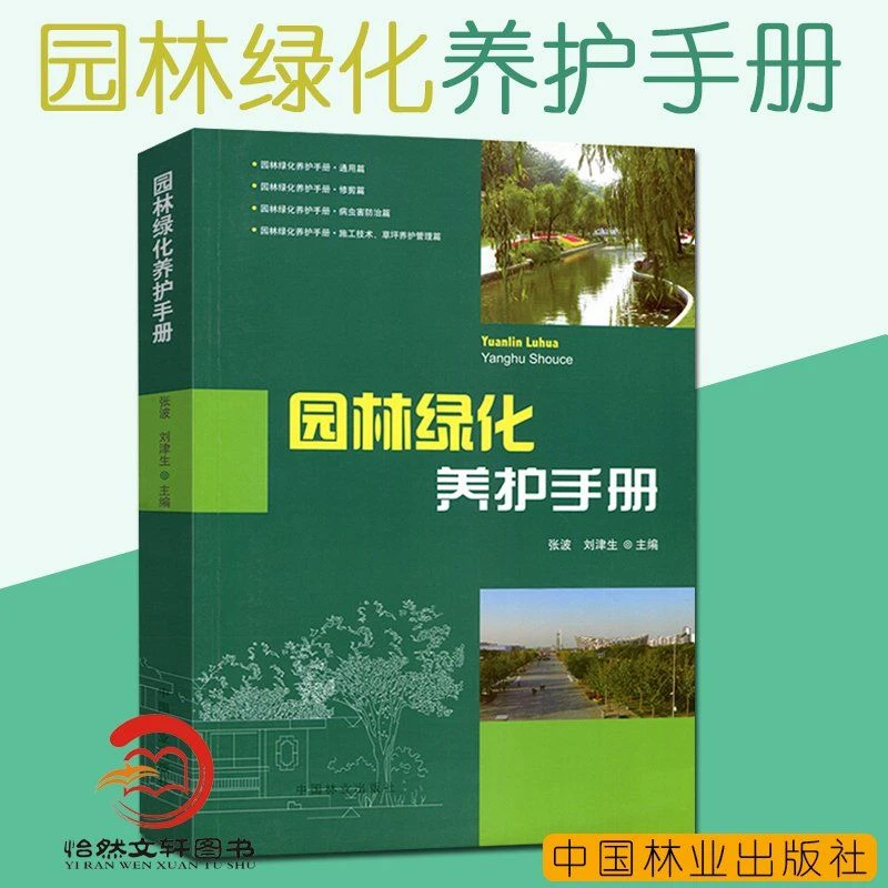 【正版包邮】现货绿化养护手册修剪常见儿童6-12岁数学教辅