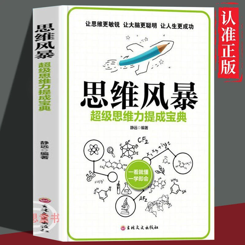 思维风暴正版超级思维力提升宝典逻辑推理能力思维训练智慧励志书
