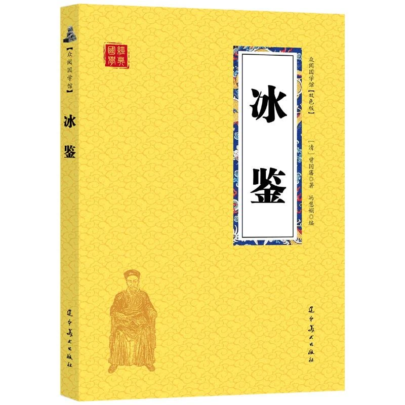 冰鉴原文注释译文人际沟通书文白对照书籍相人识人术国学经典名著