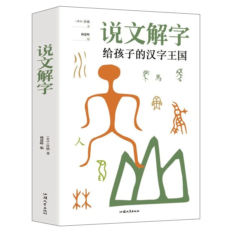 说文解字详解正版给孩子的汉字王国许慎著象形文字演变书图解