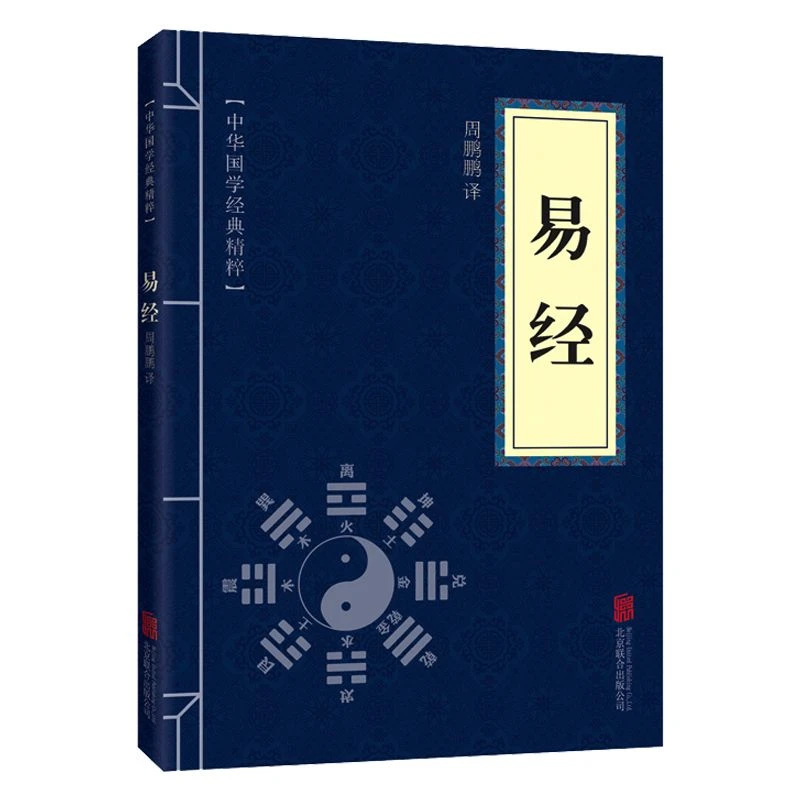 易经 中华国学精粹 处世谋略本 中国哲学书籍推荐好书