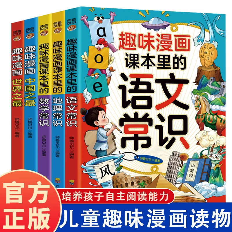 趣味漫画课本里的语文常识儿童语文知识启蒙趣味科普百科书籍推荐