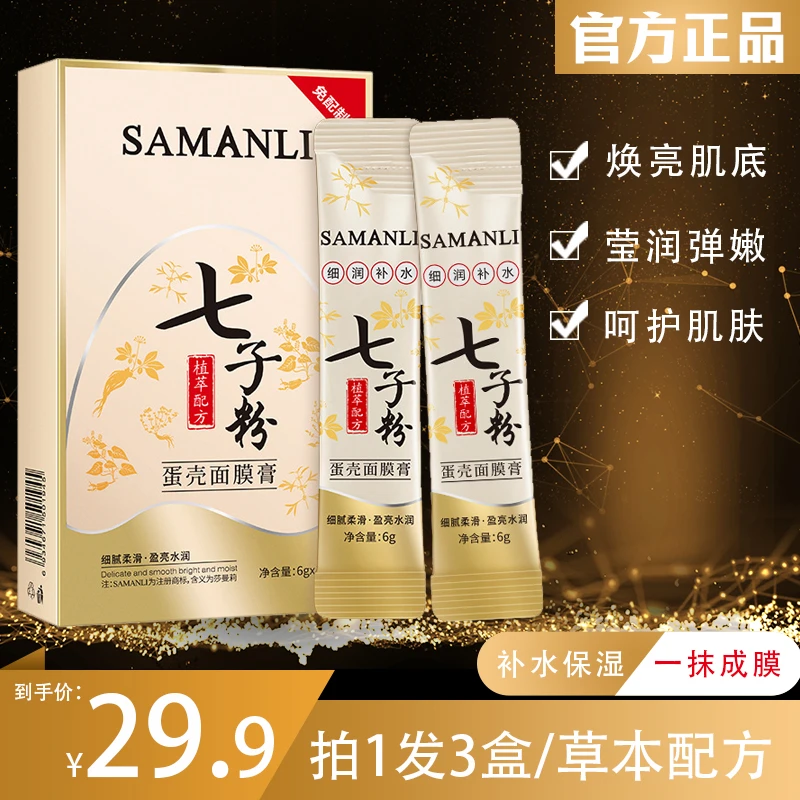 【拍1发3】莎曼莉七子粉蛋壳面膜膏保湿补水细腻免调试亮肤抗皱面膜