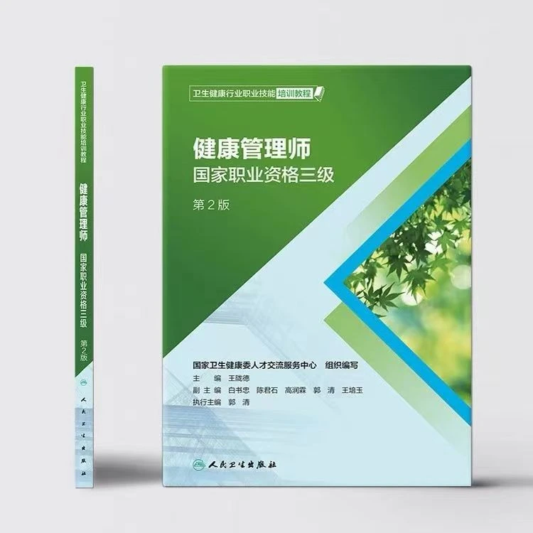 健康管理师  国家职业资格三级 第2版  人民卫生出版社 王陇德