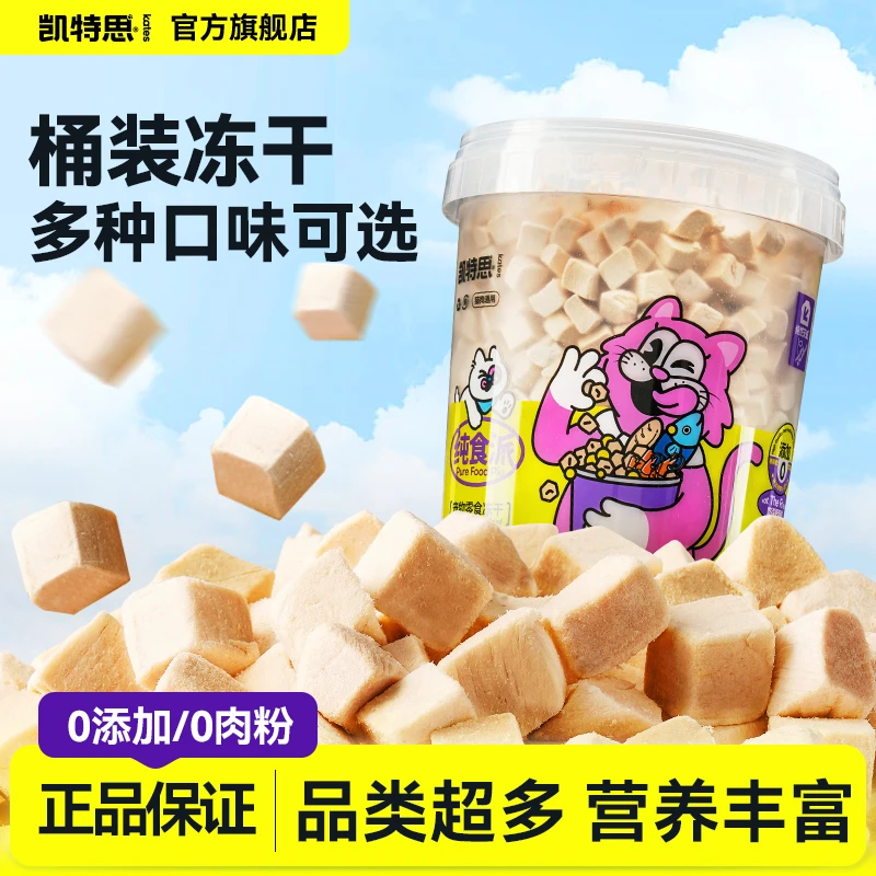凯特思冻干鸡肉粒鸭肉鸡胸肉小鱼干鹌鹑猫咪狗狗增肥营养宠物零食
