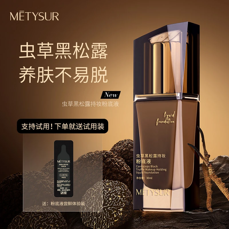 虫草黑松露持妆粉底液