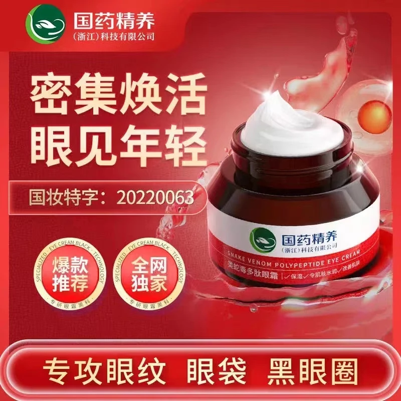 【买二送一】国药精养类蛇毒多肽眼霜通用淡化细纹水润黑眼圈脂肪粒